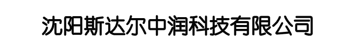 沈阳斯达尔中润科技有限公司|电话：024-62446676